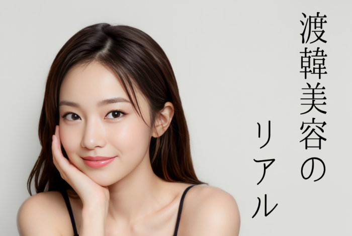 韓国美容施術、満足度は本当に高い?渡韓した女性1,002人のリアルな本音を調査