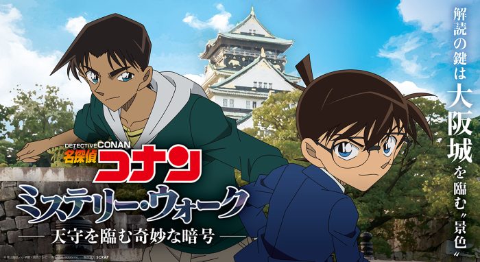 コナン・平次と大阪城を巡って暗号を解読せよ! 「名探偵コナン」とコラボしたウォークラリー型謎解きイベントが大阪城エリアでスタート