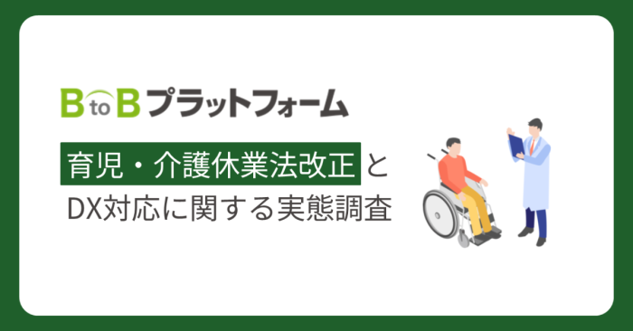 育児・介護休業法改正、知らぬ間にスタート?当事者の6割が内容を未把握