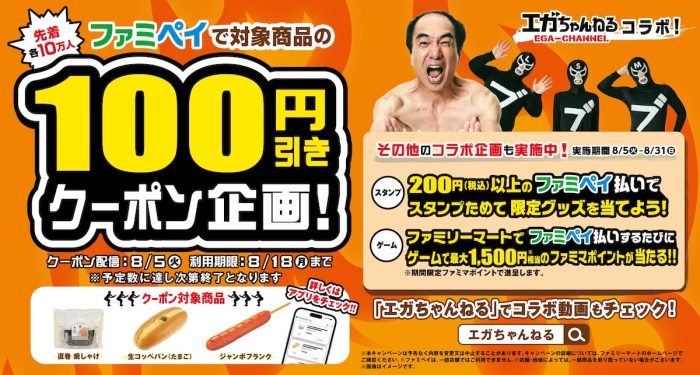 「エガちゃんねる」×「ファミペイ」が夢のコラボ! 人気商品100円引きクーポンや限定グッズがもらえるチャンス
