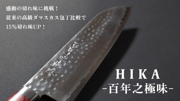 百年先まで切れ味を継ぐ！ 職人技が宿るダマスカス包丁「HIKA-百年之極味-」誕生