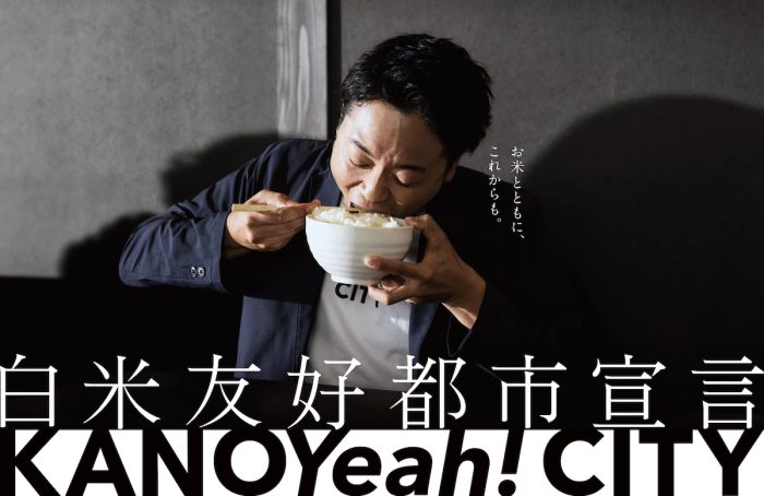 鹿児島県鹿屋市の鰻と和牛で“空前絶後”の白米体験！ 地元出身サンシャイン池崎と市民98名が出演するプロモーション動画「米とともに」が公開