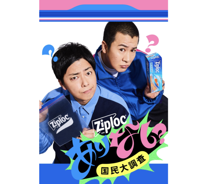 キッチンを飛び出したジップロック(R) 20の界隈で問う「あり?なし?」