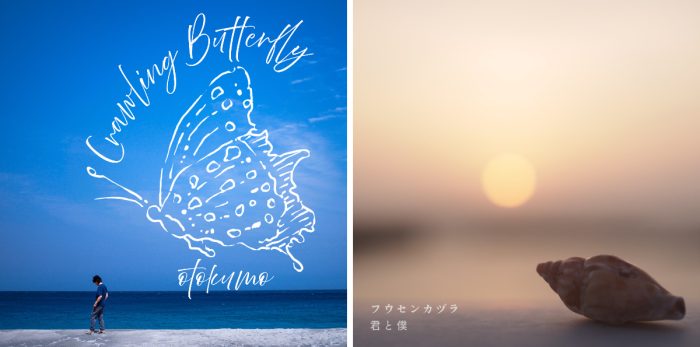 映像と響き合う旋律 『Love Sea〜愛の居場所〜』を導く二人のアーティストの新曲