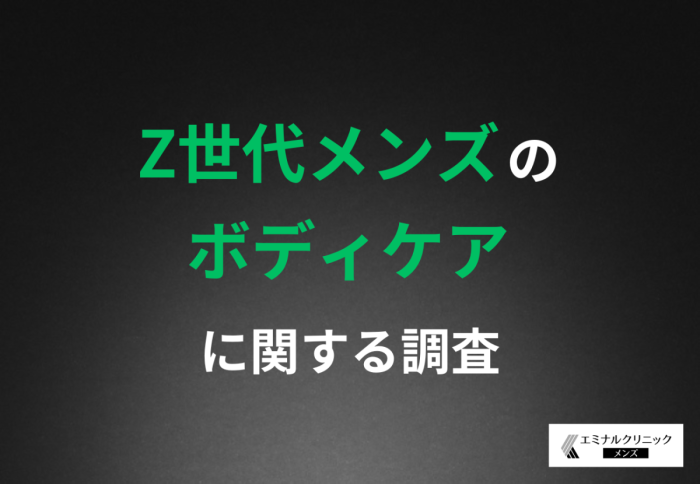 8割以上が夏にケア強化 Z世代男性が抱える清潔感の課題とムダ毛処理への本音