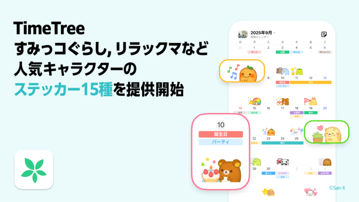 カレンダーがもっと楽しく！TimeTreeに『すみすみ』人気キャラクターのステッカー登場