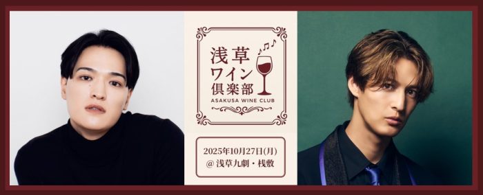 浅草で広がる“香りと声”の余韻! 海蔵亮太×MATSUR 渡辺真、ワインと楽しむ特別ステージ