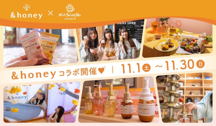 お風呂もグルメも“ハチミツまみれ”! 「おふろcafé utatane」で&honeyとのコラボイベント開催中