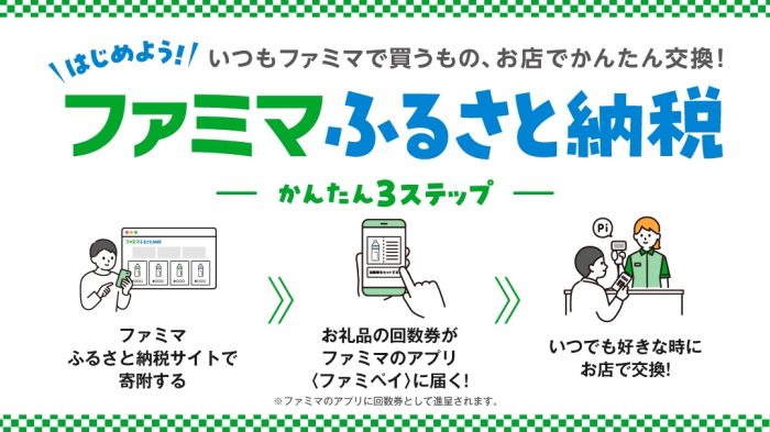お得から“便利”へ！ ファミマふるさと納税が示す、ふるさと納税の新しい選び方