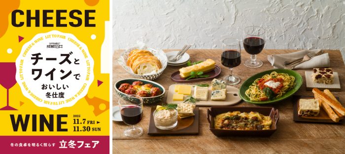 チーズとワインで冬支度！ 成城石井 立冬フェアの“5日間売上ランキング”を紹介
