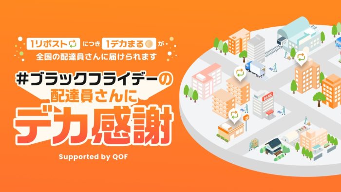 ブラックフライデーを走る配達員を応援！ アース製薬「デカまる」1万個寄付キャンペーンがスタート