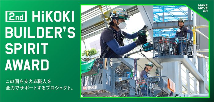 職人の誇りが輝く舞台、再び! 「第2回 HiKOKI BUILDER’S SPIRIT AWARD」応募受付中!