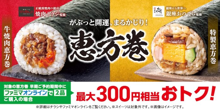 ファミマの2026年『恵方巻』12月19日(金)から予約開始！ 『銀座おのでら』『焼肉トラジ』『刀剣乱舞 ONLINE』コラボも！