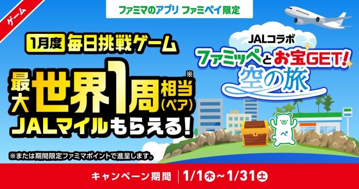 世界一周相当180,000マイルが当たる！「ファミペイ×JAL」初の大型コラボが年始にスタート