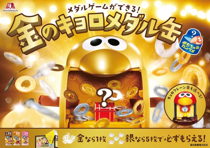 チョコボール新おもちゃのカンヅメに『金のキョロメダル缶』が登場！ 縁起物キョロちゃんキャンペーンも開催