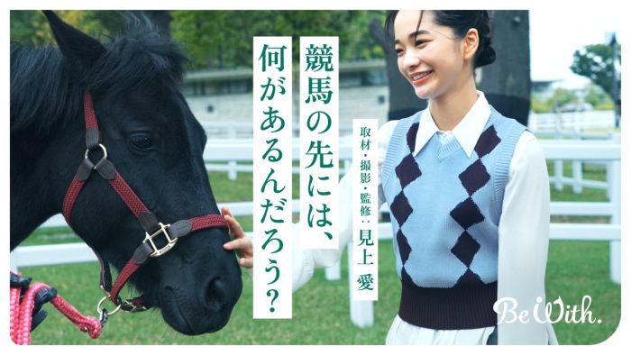 競馬の舞台裏に広がる社会の物語　見上愛が取材したスペシャルコンテンツ公開