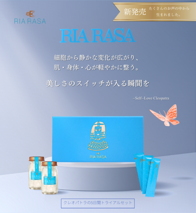 頑張ってきた自分に応えてくれる美容! RIA RASAの『クレオパトラの5日間トライアルセット』をプレゼント