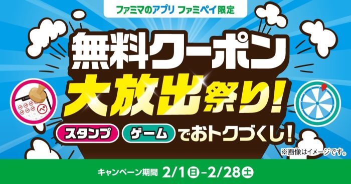 総額3億円相当！ ファミマ「無料クーポン大放出祭り」でおトク続出