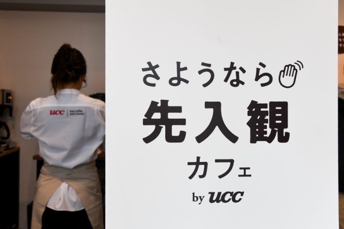 「さようなら先入観カフェ」という“謎カフェ”が、2月28日・3月1日の2日間限定で東京・表参道に出現中