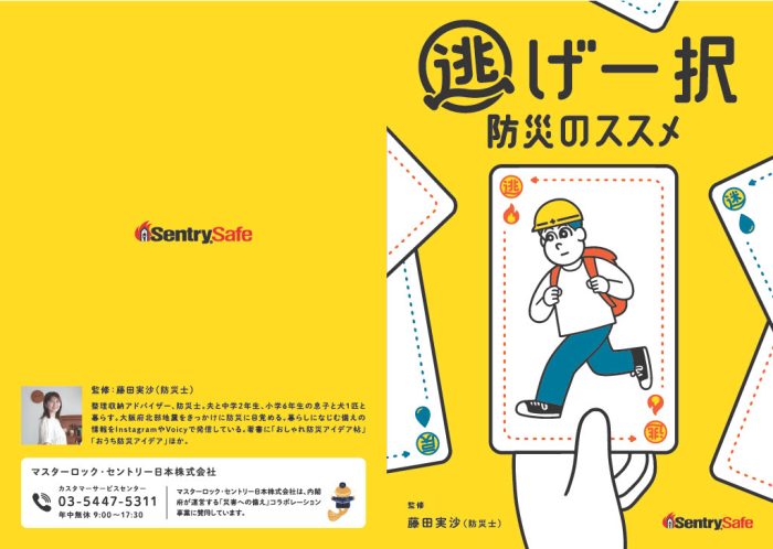 もしもの時すぐ逃げられますか？ 「逃げ一択防災」を提案する防災ブックが無料配布