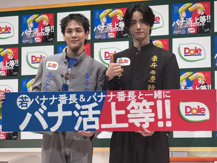 JO1 佐藤景瑚×豆原一成がW番長に就任！ Dole「バナナ番長シーズン2」始動