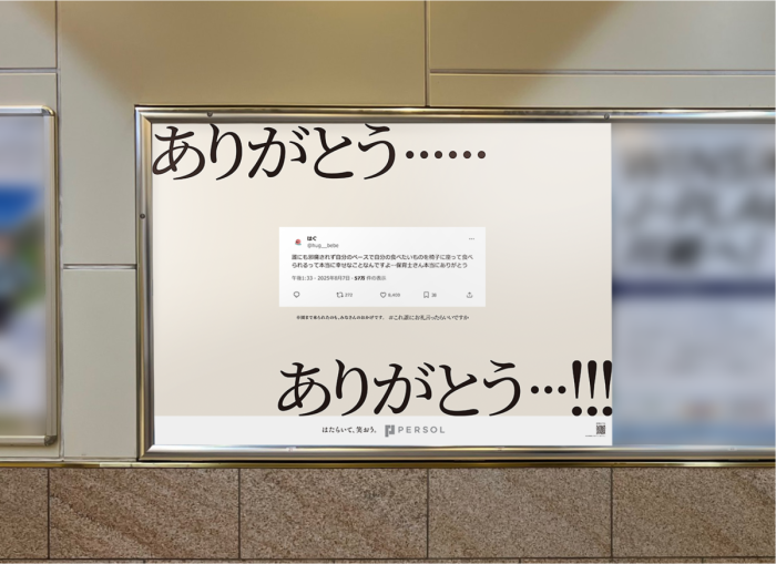 卒園シーズンに広がる感謝のかたち　「#これ誰にお礼言ったらいいですか」駅24箇所でお礼広告を展開