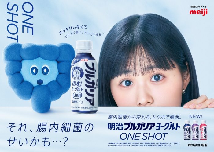 モヤモヤの原因は“腸”かも? 明治ブルガリアのむヨーグルト、原菜乃華起用の新CM公開