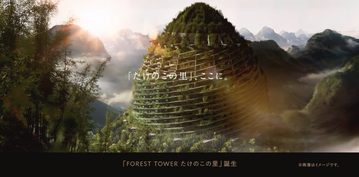 「たけのこの里」でタワマン生活が楽しめる!? バーチャルタワマン『フォレストタワー　たけのこの里』分譲開始