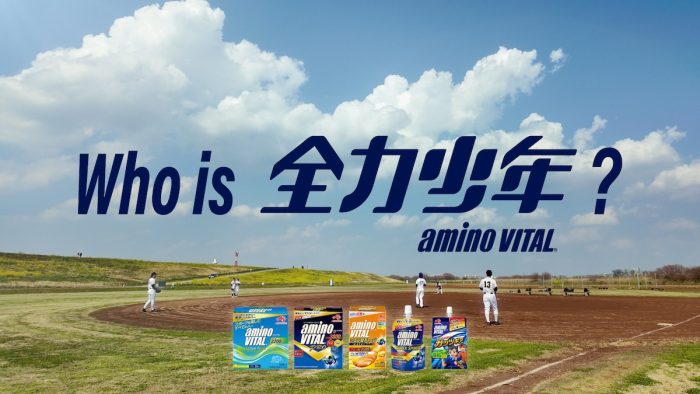 “あの日、夢中だった自分をもう一度” アミノバイタル(R)が名曲『全力少年』とコラボ！ 大人の“全力”を応援する動画投稿キャンペーンが始動