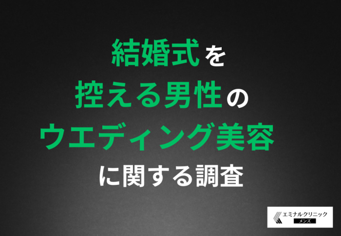 スキンケアに脱毛も当たり前? 結婚式を控えたプレ新郎たちの美容事情を調査