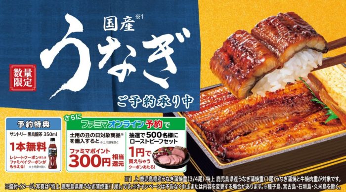 最大500円相当おトクも！ ファミマ「土用の丑の日」全8種の予約受付開始
