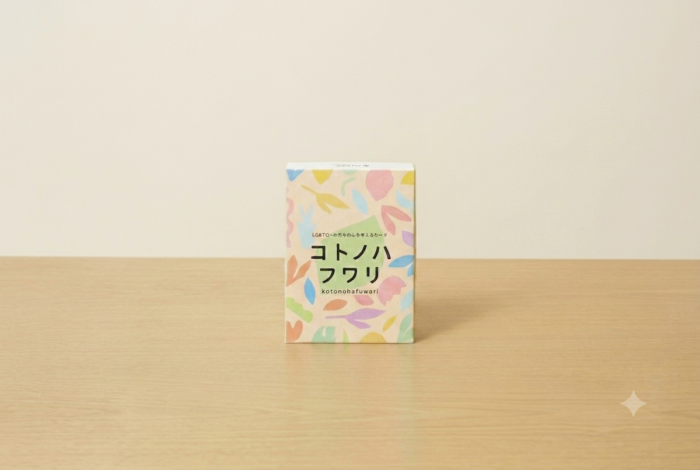 LGBTQ＋理解を促進する対話型アクティビティカード「コトノハフワリ」を制作！ 企業や団体を対象にプレゼント企画を7月12日まで実施中！