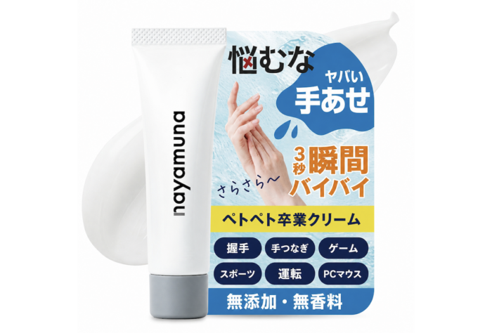 手汗のベタつきが気になる人へ！ サラサラな手を目指す専用クリーム「悩むな 手あせクリーム」発売