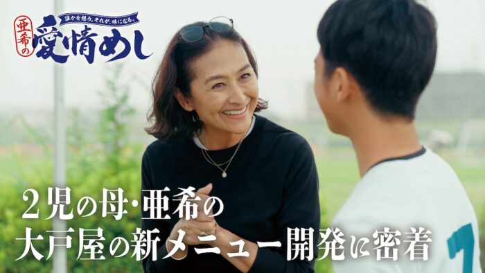 大戸屋『愛情めし』プロジェクト始動! モデル・料理家の亜希がレシピ開発に挑む様子を公式YouTubeで公開