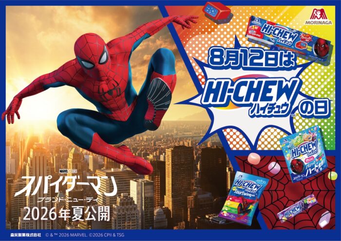 ハイチュウ×映画『スパイダーマン:ブランド・ニュー・デイ』がコラボ！ 抽選でスパイダーマンが自宅にやってくる夢のキャンペーンを実施