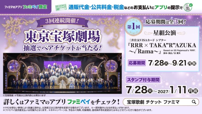 ファミマ、「東京宝塚劇場ペアチケット」が当たるロングランキャンペーンを開始! 通販代金・税金の支払いでスタンプをためて応募
