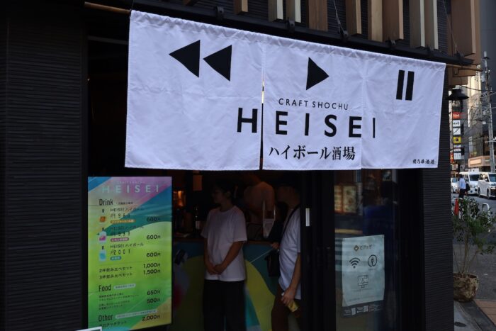 “あの頃”の空気に浸り、美酒に酔う、新世代クラフト焼酎「HEISEI」ハイボール酒場
