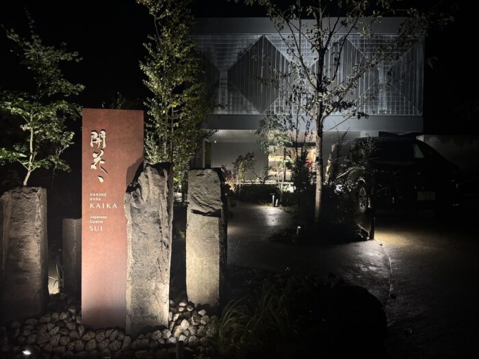 【箱根強羅 KAIKA】全室露天風呂・ミシュラン監修の茶懐石 時間に追われる現代人が“自分をリセット”できる最新リトリート宿