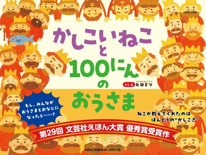 「違いを認め合う大切さ」を親子で考える絵本『かしこいねこと100にんのおうさま』