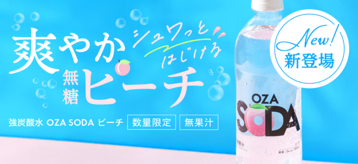 水やお茶に飽きたらコレ！ 無糖強炭酸水「OZA SODA」から夏限定フレーバー「ピーチ」が登場
