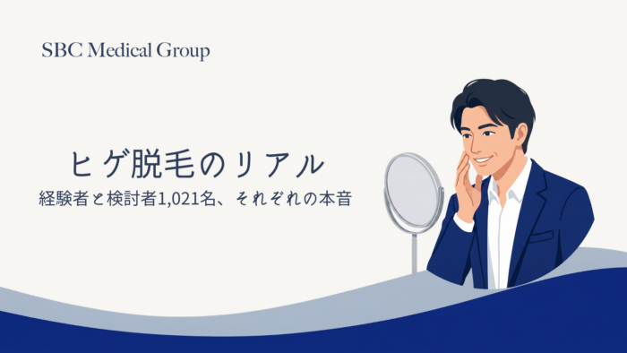ヒゲ脱毛、満足度は高いのに約9割が感じた「不満」とは?
