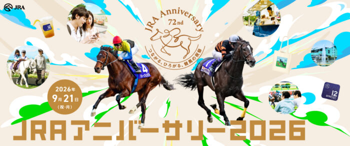 競馬場が入場無料の“体験型レジャー施設”に! 9月21日「JRAアニバーサリー」まるごと解説