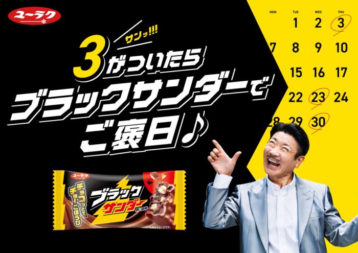 「3」がついたらブラックサンダーでご褒日！ 世界のナベアツが“さぁーん！”と盛り上げるWEB動画も公開