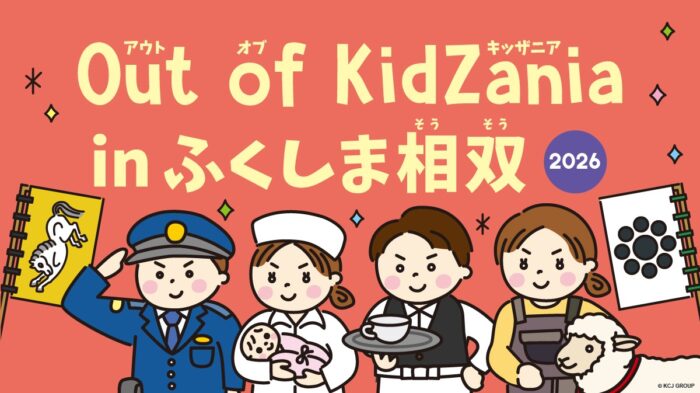 バナナ収穫や日本酒づくりも！ 27種類の仕事を体験できる「Out of KidZania in ふくしま相双 2026」