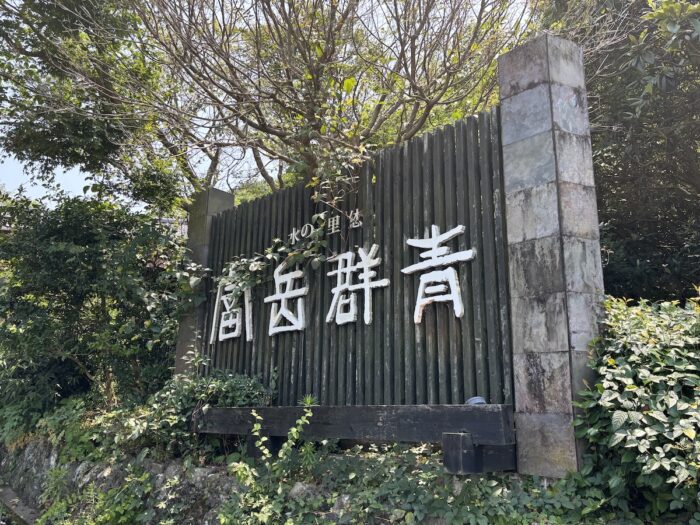 【舌肥旅行記】『世界遺産 富士山を望む宿 富岳群青』