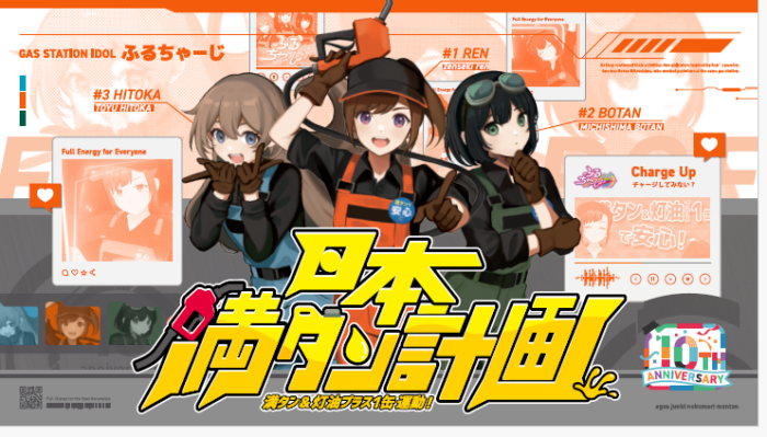 「満タン&灯油プラス1缶運動」10周年! ガソリンスタンド発アイドル「ふるちゃーじ」が新曲を公開
