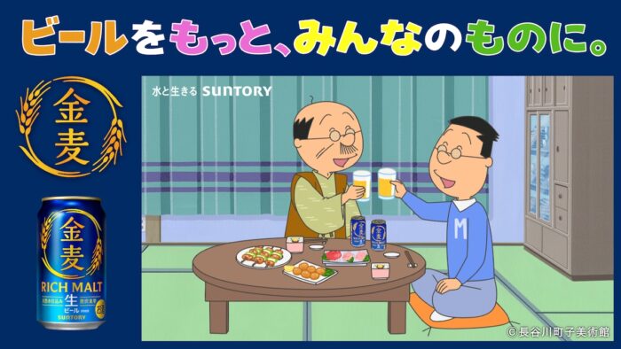 『サザエさん』57年の歴史で初のお酒ブランドコラボ! 波平&マスオが「金麦」で乾杯