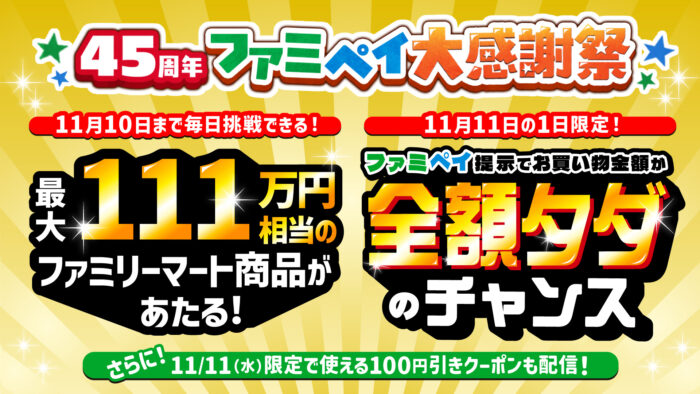 ファミマ「45周年ファミペイ大感謝祭」開催！ 11月11日は買い物が“全額タダ”のチャンス、緑茶29円・メロンパン40円も