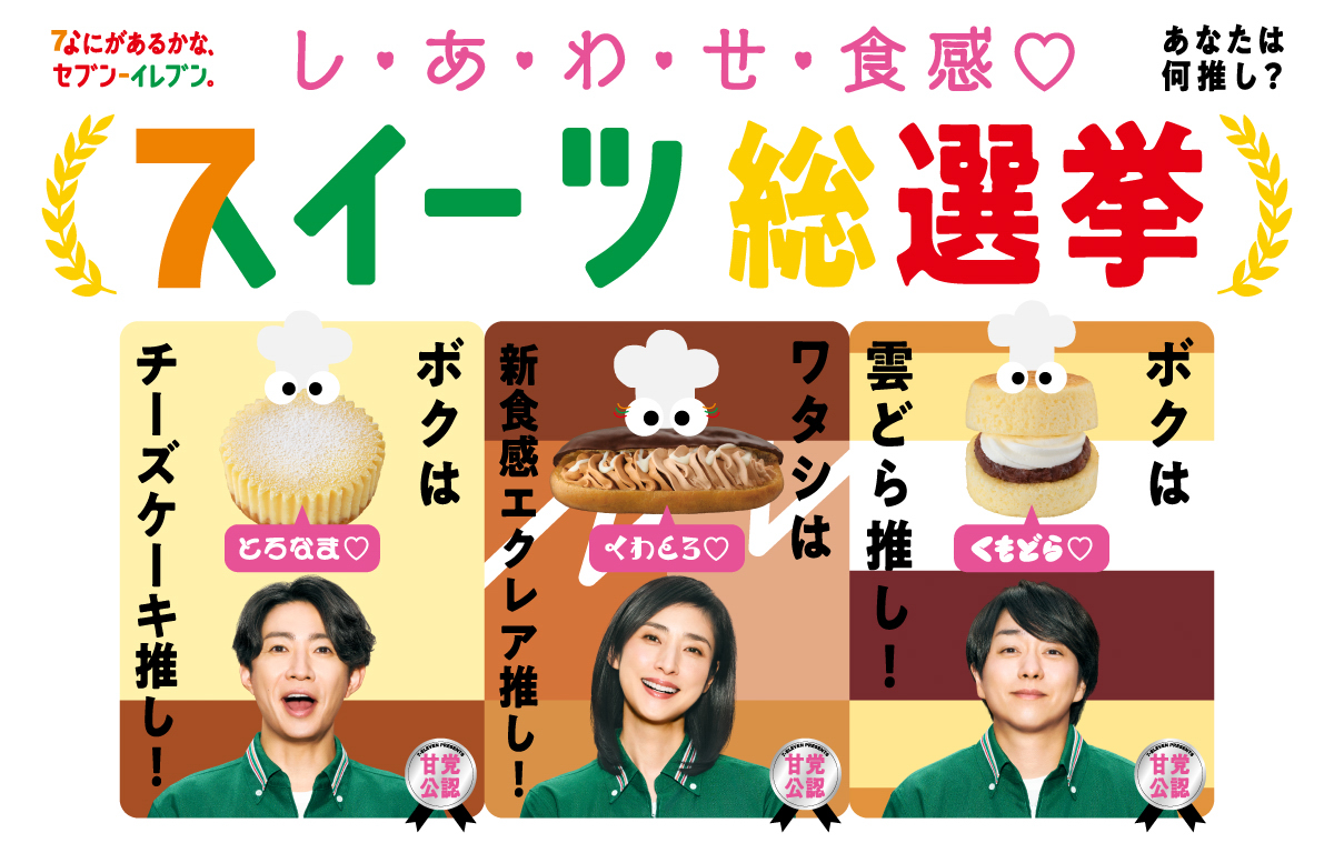 櫻井翔×相葉雅紀×天海祐希 セブン‐イレブン新TVCM『スイーツ総選挙 総
