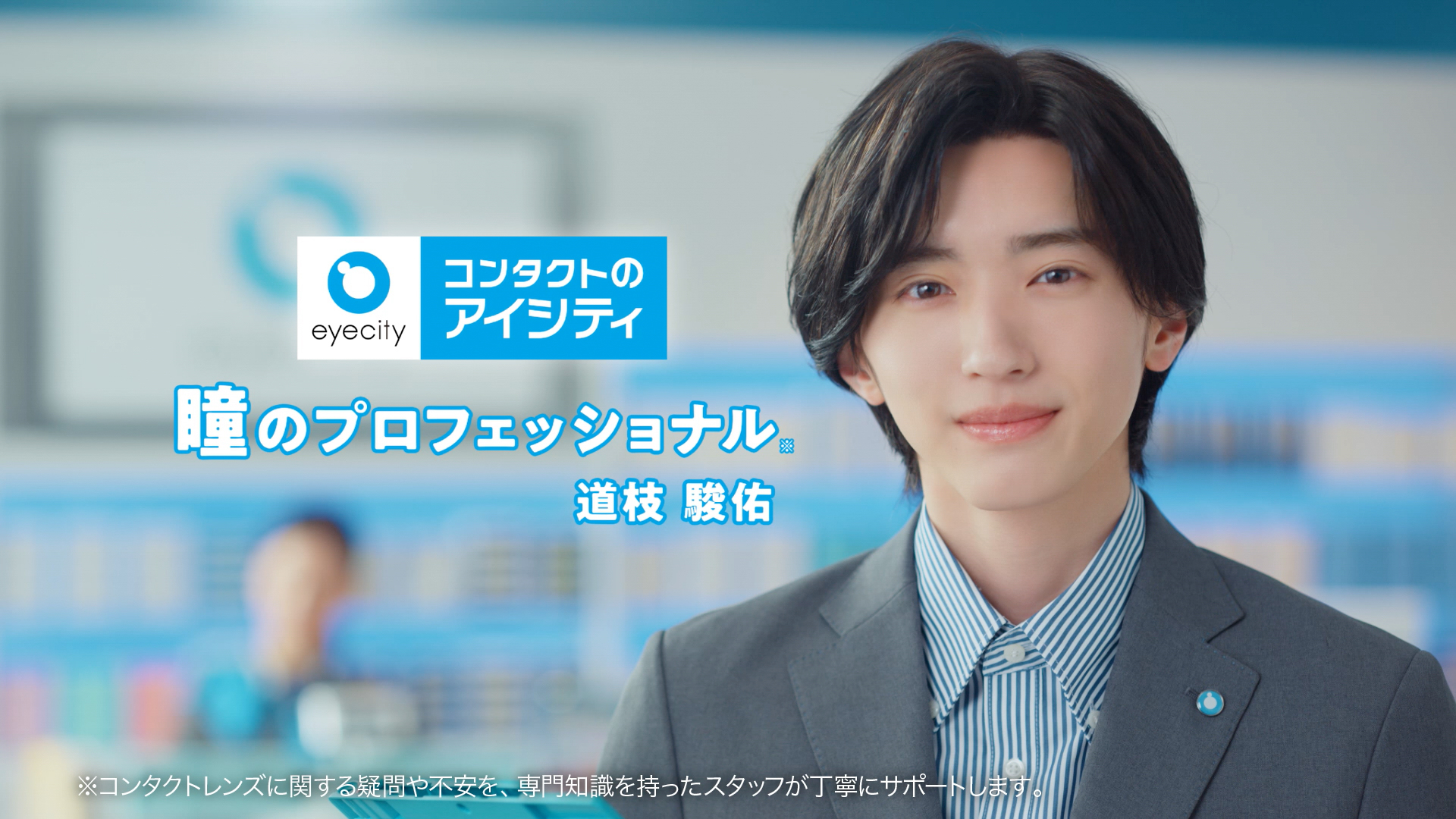 道枝駿佑(なにわ男子)イメージキャラクター就任！ 『アイシティ』新